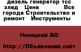 дизель генератор тсс элад › Цена ­ 17 551 - Все города Строительство и ремонт » Инструменты   . Ненецкий АО